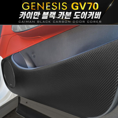 [제네시스GV70] 카이만 블랙카본 도어커버