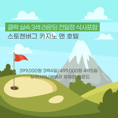 필리핀 클락 스토첸버그 카지노 앤 호텔 3색 전일정식사 포함 3박/4박 패키지 베버리/뉴아시아 무제한 FA코리아 18홀 골프여행