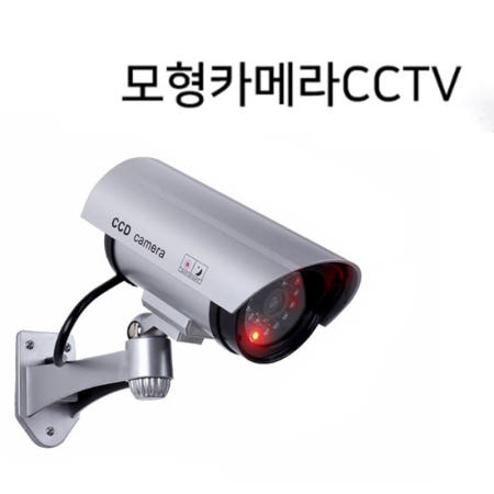 [핑크나라 파트너사]모형감시카메라 led감시 건전지cctv 가짜씨씨티비