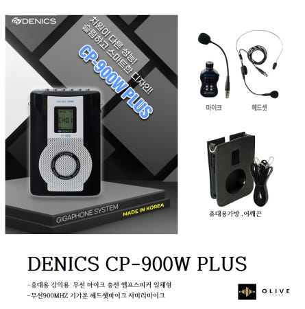 강의용무선앰프 CP900W PLUS 휴대용 블루투스 마이크 /대영음향/DENICS 무선900MHZ기가폰 헤드셋마이크 자바라마이크 블루투스
