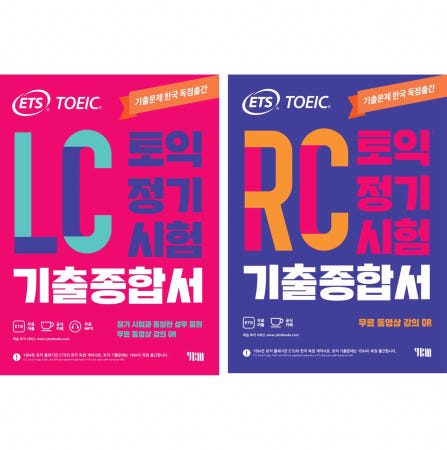 [YBM]ETS 토익 정기시험 기출종합서 RC 리딩+LC 리스닝 본책 2권 세트 + 해설집 + 단어 테스트지 + 온라인 모의고사 + 무료 동영상 강의(QR코드) + APP 모바일 학습