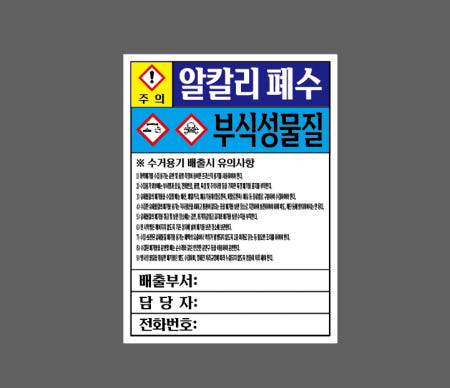 주의 알칼리 폐수 부식성물질 수거용기 배출시 유의사항 배출부서 담당자 전화번호 AA057 2027 산업스티커 20x27cm