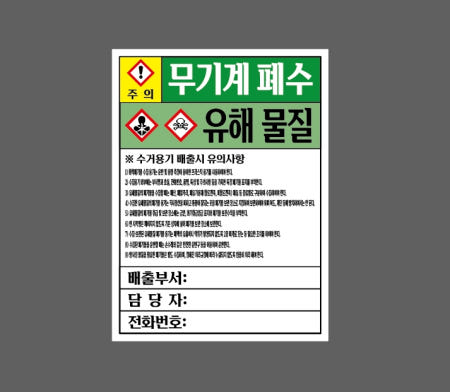 주의 무기계 폐수 유해 물질 수거용기 배출시 유의사항 배출부서 담당자 전화번호 AA060 2027 산업스티커 20x27cm