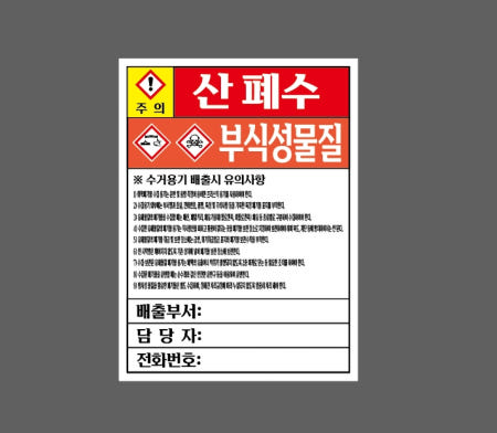 주의 산 폐수 부식성물질 수거용기 배출시 유의사항 배출부서 담당자 전화번호 AA059 2027 산업스티커 20x27cm