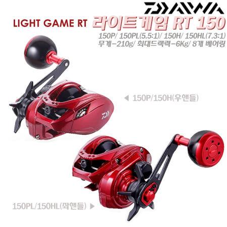 [다이와]라이트게임RT 150P/PL(5.5:1)/H/HL(7점대).210g경량.6Kg고드랙.파워핸들/AL라운드노브 다운샷/선상루어 베이트.우럭/광어/락피쉬/참돔/문어/한치/쭈갑이