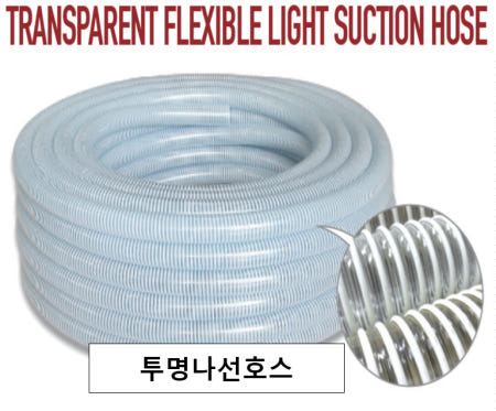 투명나선호스 38mm X 50M / 1 1/2인치 / 일반용(저압용) / 자바라호스 / 투명+백색띄 / 펌프호스 / 배수용 / 농업,공업,토목 //나선호스