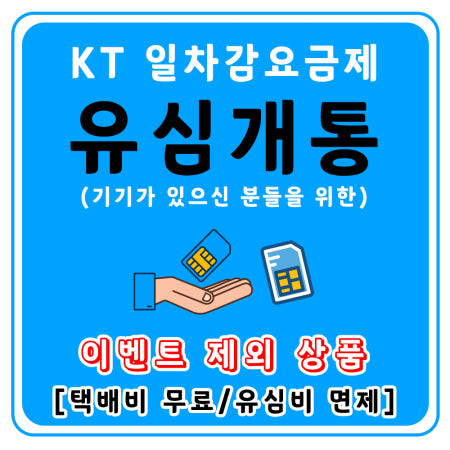 KT 선불폰 선불유심 본인인증 가능 누구나 개통가능 일차감요금제 아띠모바일
