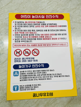 어린이집 놀이시설 안전수칙21 놀이터 안전수칙 표지판 놀이기구안전수칙
