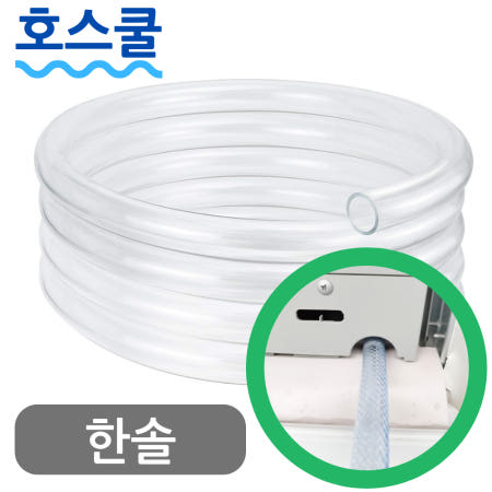 호스쿨 한솔 창문형 에어컨 호스 HSW-7720KR 배수 연장 연속 드레인 호수 호환
