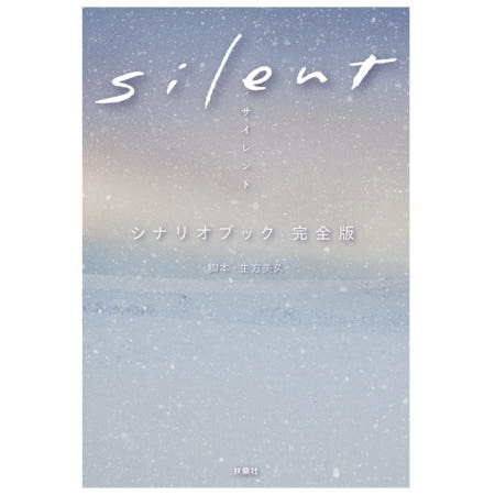 [후소샤][해외]사일런트 SILENT 일본 드라마 각본 시나리오 완전판 직구