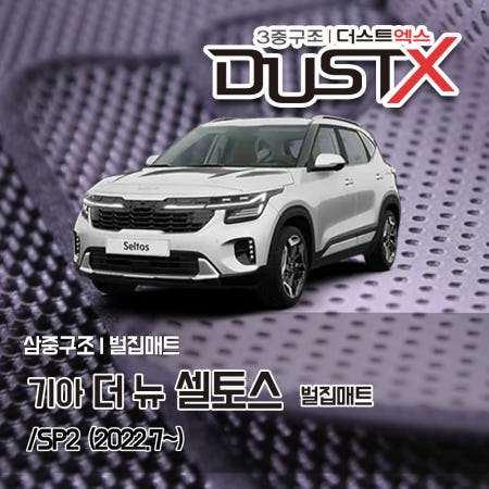 [착착카매트]더뉴셀토스 고무매트 확장형 벌집 (SP2 페이스리프트)