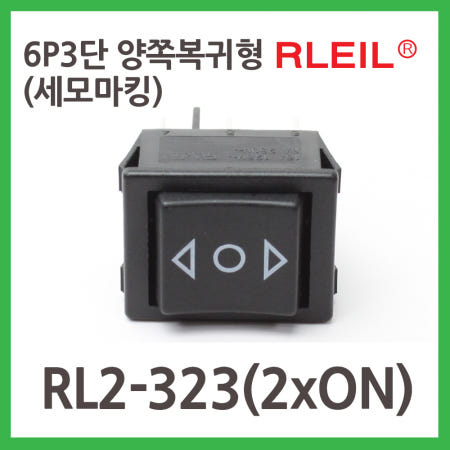 [RLEIL]RL2-323(2xON) 양쪽 복귀 사각 시소 스위치 6핀 3단 흑색 6P 체크
