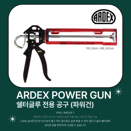 아덱스 쉘터글루 쉘터본드 전용 파워건 실리콘건