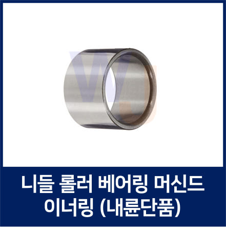 일본 독일 니들롤러베어링 머신드 IRT455035 NK50/35용 JNS IKO NTN 등