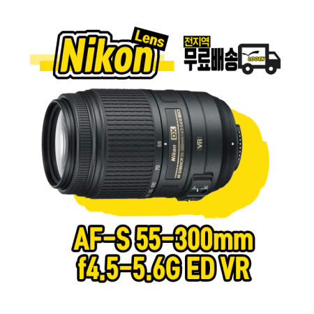 니콘 AF-S DX 55-300mm f4.5-5.6G ED VR 정품