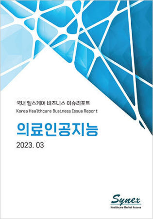 [사이넥스]국내 헬스케어 비즈니스 이슈리포트 - 의료인공지능 2023 (PDF)