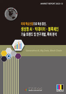 [IRS Global]미래 핵심산업으로 육성 중인, 생성형 AI·빅데이터·블록체인 기술 트렌드 및 연구개발, 특허 분석