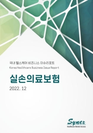 [사이넥스]국내 헬스케어 비즈니스 이슈리포트 - 실손의료보험 (PDF)