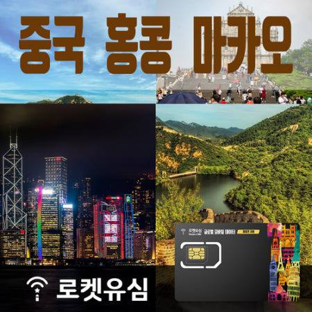 [㈜컨프론티어]로켓유심 중국 홍콩 마카오 매일 500MB 무제한데이터 (18일 플랜) 공항수령옵션선택가능
