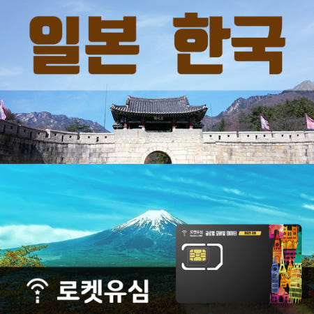 로켓유심 일본 한국 매일 300MB 무제한데이터 (5일 플랜) 공항수령옵션선택가능