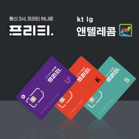 FreeT 알뜰폰 유심칩 프리티 유심으로 간편하게 비대면 개통 LG KT SK