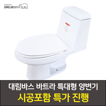 [대림비앤코]시공 포함 [대림바스 바트라 201 특대형 양변기] 인천 서구 마전동 아라동 청라동 왕길동