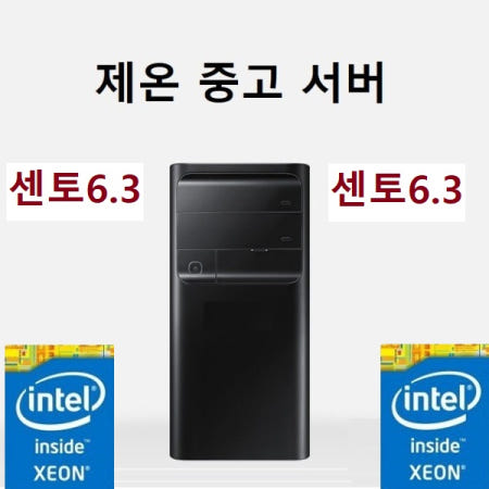 [중고]중고서버 제온 E5160 3.0G 4코어2EA 32GB HDD500G 센토6.3 리눅스 우분투 센토6.3 서버 2003 2008 2012 지원