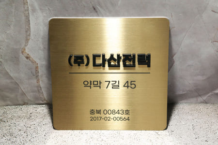 [마이캘리]20x20cm 도로명 주소 머릿돌 안내판 골드 스텐 스카시 현판