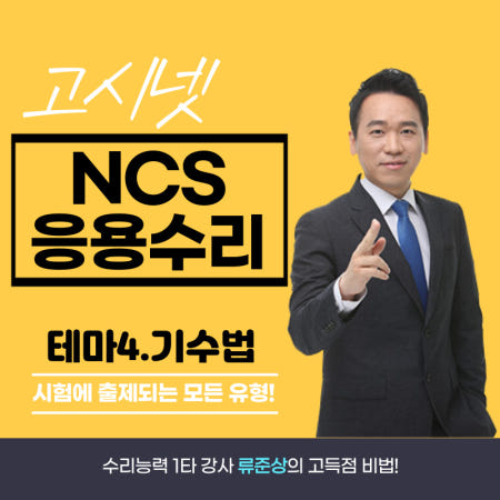 [인강 수강권] 고시넷 NCS 수리능력 류준상의 응용수리만점 [테마4 기수법]