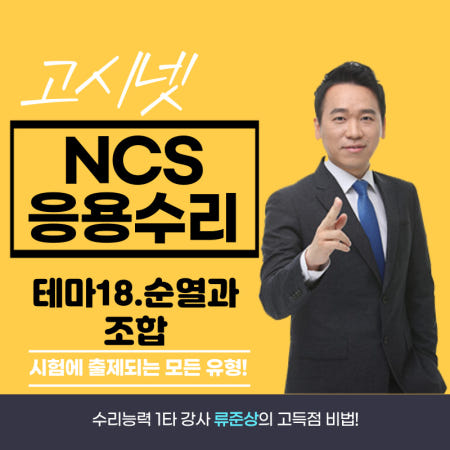 [인강 수강권] 고시넷 NCS 수리능력 류준상의 응용수리만점 [테마18 순열과 조합]