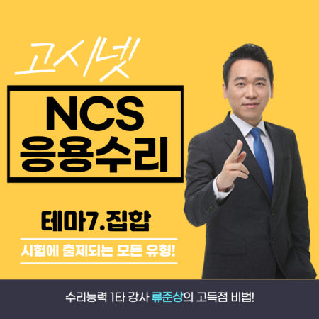 [인강 수강권] 고시넷 NCS 수리능력 류준상의 응용수리만점 [테마7 집합]