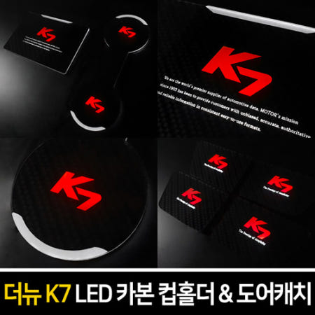 오토모듬 카본스타일 엠블럼 로고 LED컵홀더&도어캐치 [더뉴K7]