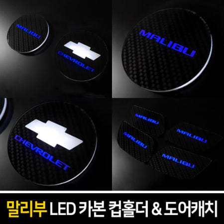 오토모듬 카본스타일 엠블럼 로고 LED컵홀더&도어캐치 [말리부]