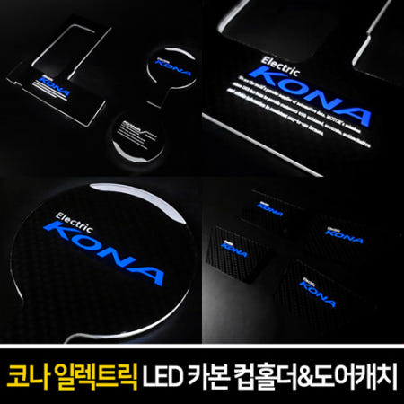 오토모듬 카본스타일 엠블럼 로고 LED컵홀더&도어캐치 [코나 일렉트릭]
