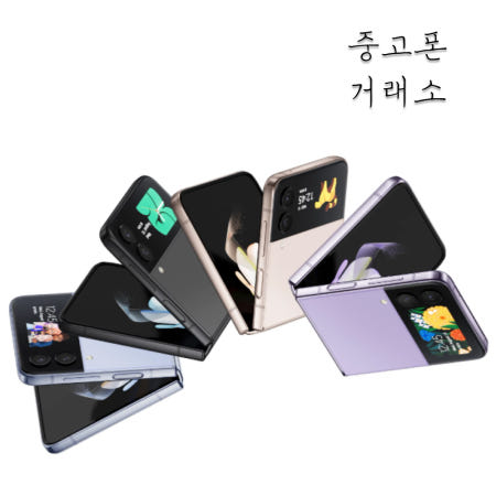 [중고]갤럭시 플립4 중고폰 공기계 알뜰폰 리퍼폰 SM-F721 Z플립4 256G