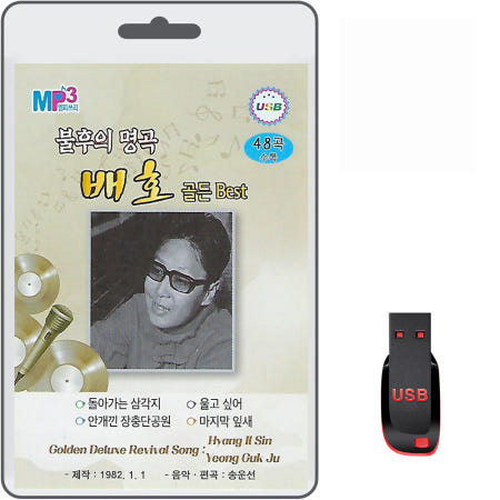 [현레코드]USB 불후의 명곡 배호 골든 베스트 53곡 휴대용라디오 mp3 트로트 노래 가요 음반