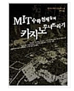 [교보문고][중고]데일리딩북 - MIT 수학 천재들의 카지노 무너뜨리기 (벤 메즈리치/자음과모음) 매일 책읽어드립니다