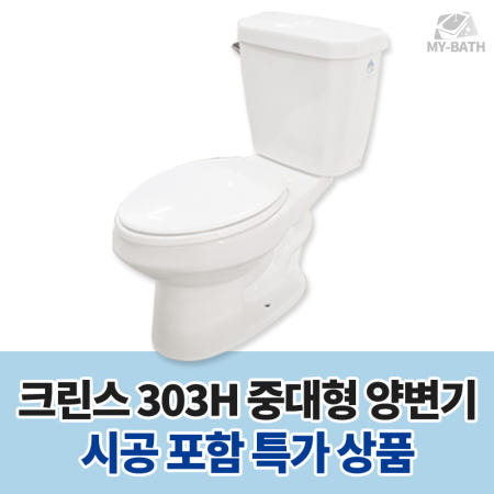 [화신]시공 포함 [크린스 일반 중대형 양변기 HSL 303H] 경기도 김포시 고촌읍 향산리 신곡리 양촌읍 구래리 김포 본동 북변동 걸포동 감정동 장기본동 사우동 풍무동 장기동 구래동