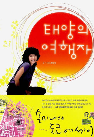 [교보문고][중고]데일리딩북 - 태양의 여행자 (손미나/삼성출판사) 매일 책읽어드립니다