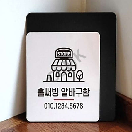 [출발마켓협력사]출발마켓 홀써빙알바구함 안내판 22x22cm 사인물 팻말 채용공고 아르바이트채용 알바모집