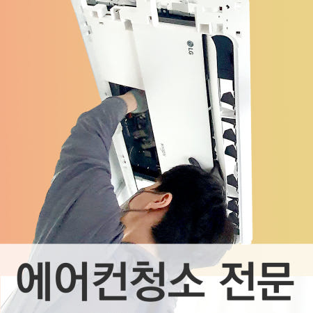 인천서구 청라 에어컨청소 업체 벽걸이 스탠드 시스템 2in1 천정형 분해청소