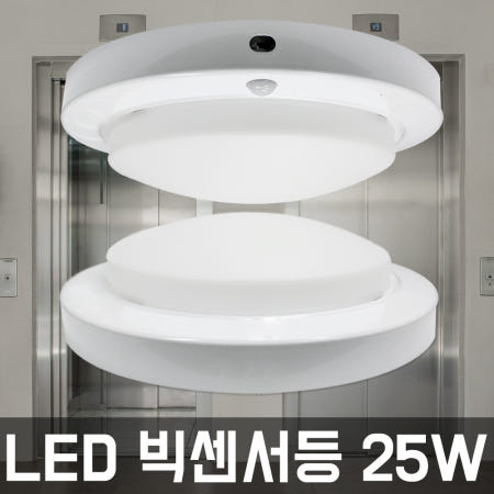 홈룩스 빅 원형센서등 LED25W 엘이디센서등 엘리베이터