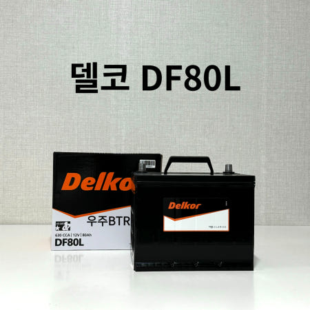 델코 DF 80L/R 차량용 배터리 최신제품 공구대여 페반납 그랜저 아반떼