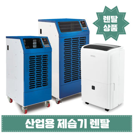 [렌탈] 산업용 제습기렌탈 대용량 산업용 공업용 제습기대여 단기렌탈 가능 시즌 단기 렌탈 60리터부터