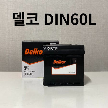 델코 DIN60L 차량용 배터리 K3 크루즈 트랙스 아반떼 폐배터리 반납 공구대여