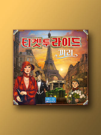 티켓 투 라이드 파리 보드게임