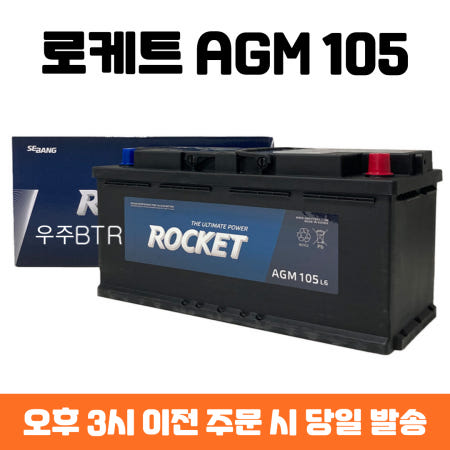 로케트 AGM 105 LN6 자동차 배터리 K9 제네시스 벤츠 아우디 BMW