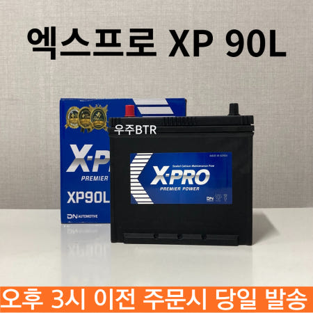 엑스프로 XP 90L 자동차 배터리 싼타페 투싼 쏘렌토 폐배터리 반납 공구대여