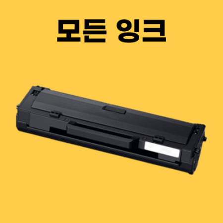 [모든잉크 협력사]삼성토너 SL-M2030 M2030W M2080 MLT-K200L K200S