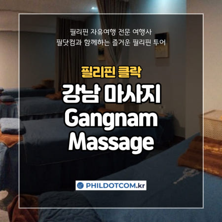 [필리핀 클락] 강남 마사지 Gangnam Massage